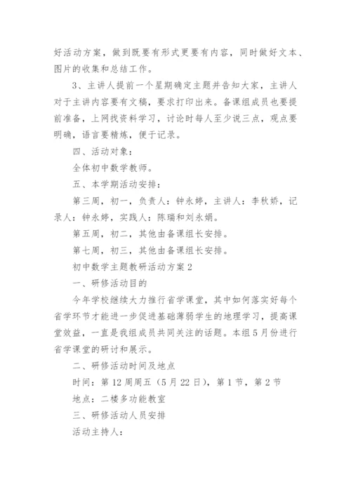 初中数学主题教研活动方案.docx