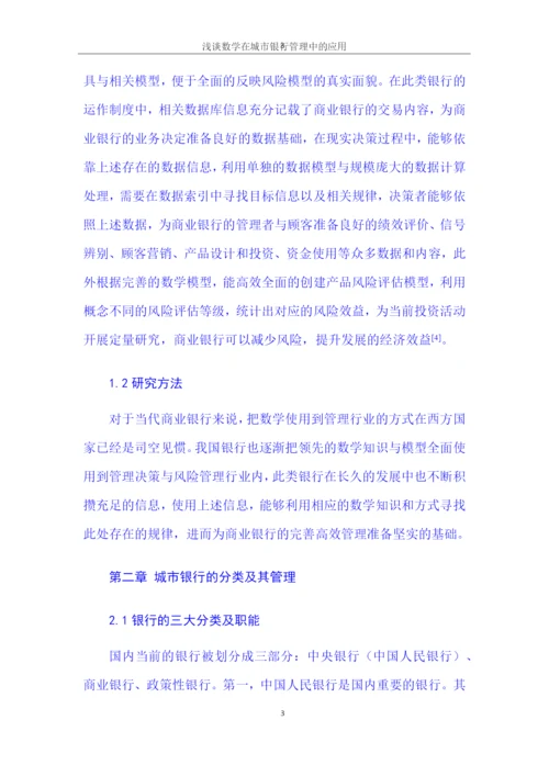 7700论文 浅谈数学在城市银行管理中的应用.docx