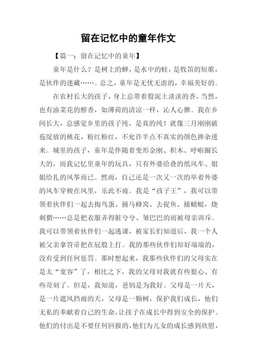 留在记忆中的童年作文.docx