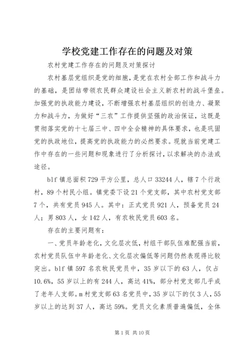 学校党建工作存在的问题及对策 (2).docx