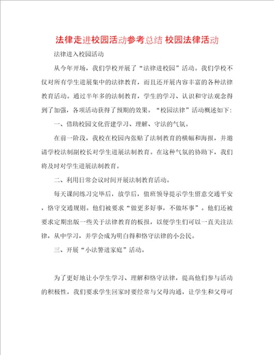 法律走进校园活动参考总结校园法律活动