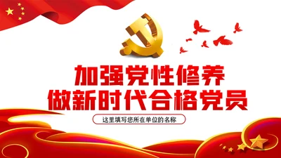 加强党性修养做新时代合格党员干部党课PPT模板