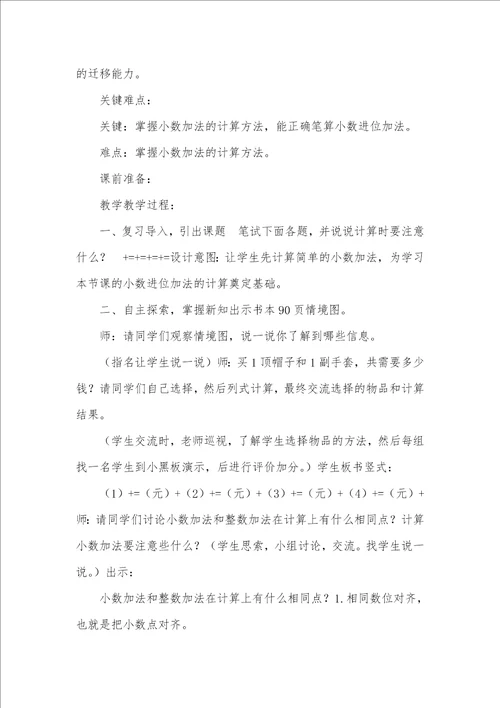 四年级下册数学教案8,1,小数的加法,冀教版2021秋,1 小数的加法和减法四年级下册