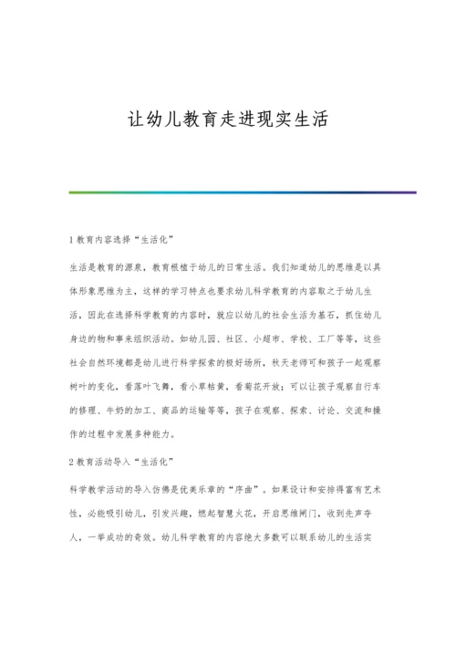 让幼儿教育走进现实生活.docx