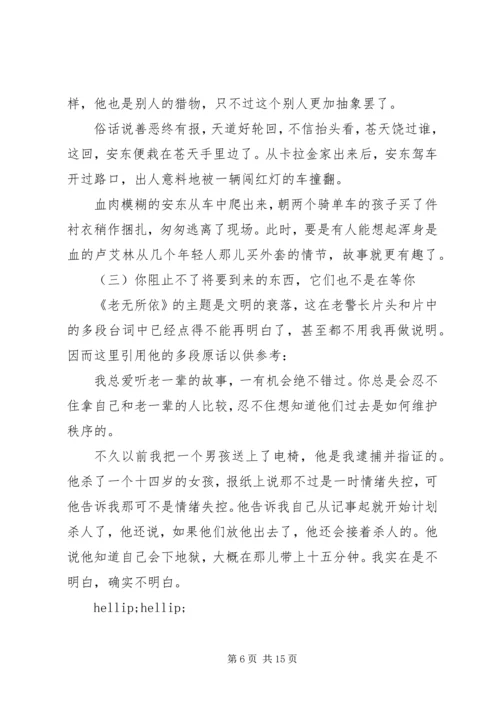 老无所依观后感大全.docx