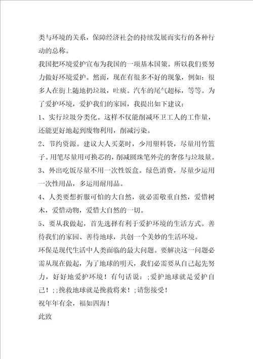 环境保护的建议书优秀7篇