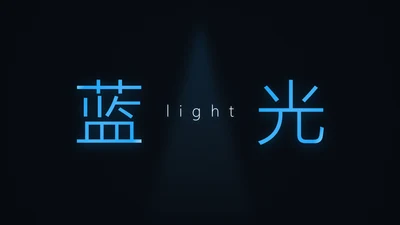 炫酷蓝光科技风动态工作总结报告通用PPT模板
