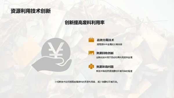 绿色金属回收新纪元