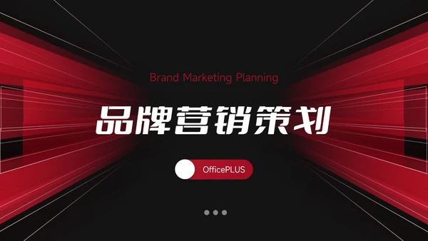 暗红酷炫品牌营销策划PPT模板