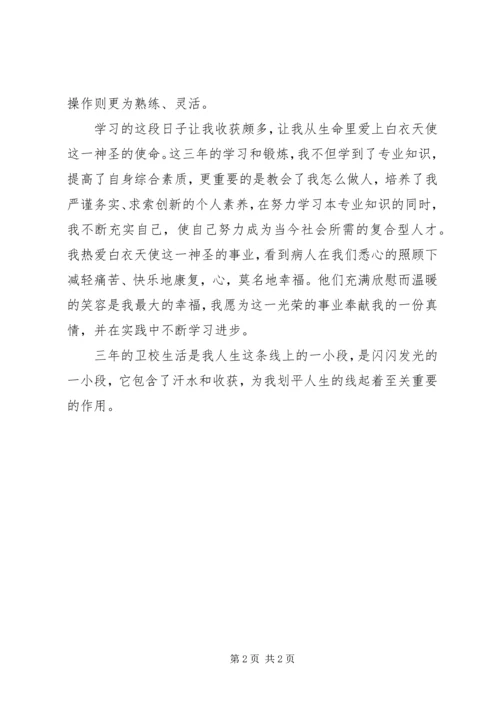 卫校中专生学习的自我评价.docx