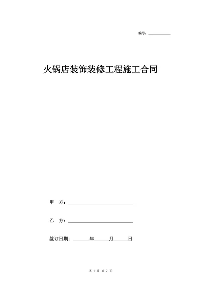 火锅店装饰装修工程施工合同