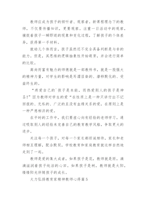 2023大力弘扬教育家精神教师心得15篇.docx