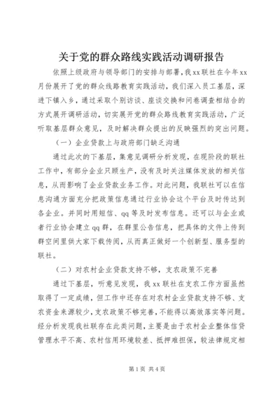 关于党的群众路线实践活动调研报告.docx