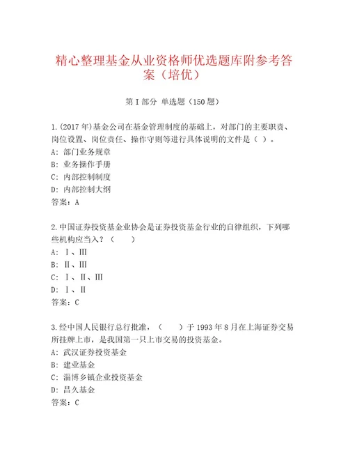 2023年基金从业资格师内部题库考点梳理