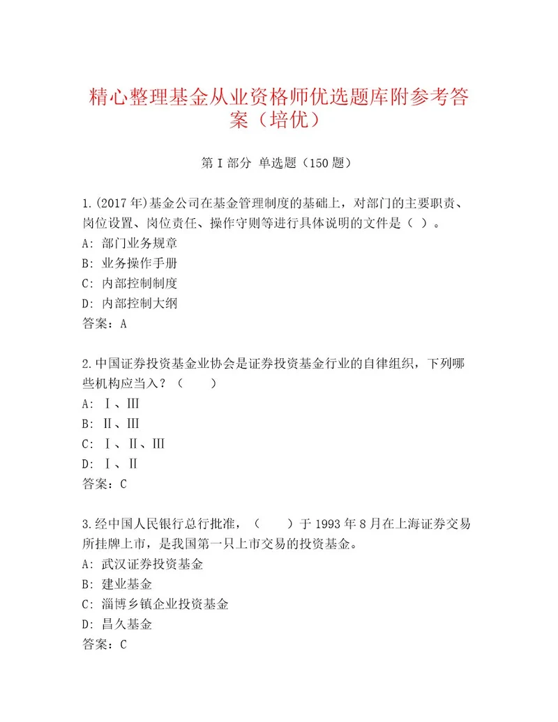 2023年基金从业资格师内部题库考点梳理