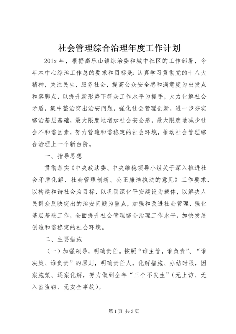 社会管理综合治理年度工作计划.docx