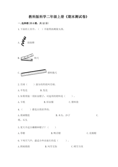 教科版科学二年级上册《期末测试卷》【全国通用】.docx