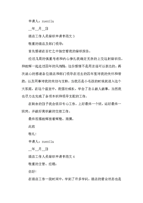 酒店工作人员辞职申请书范文