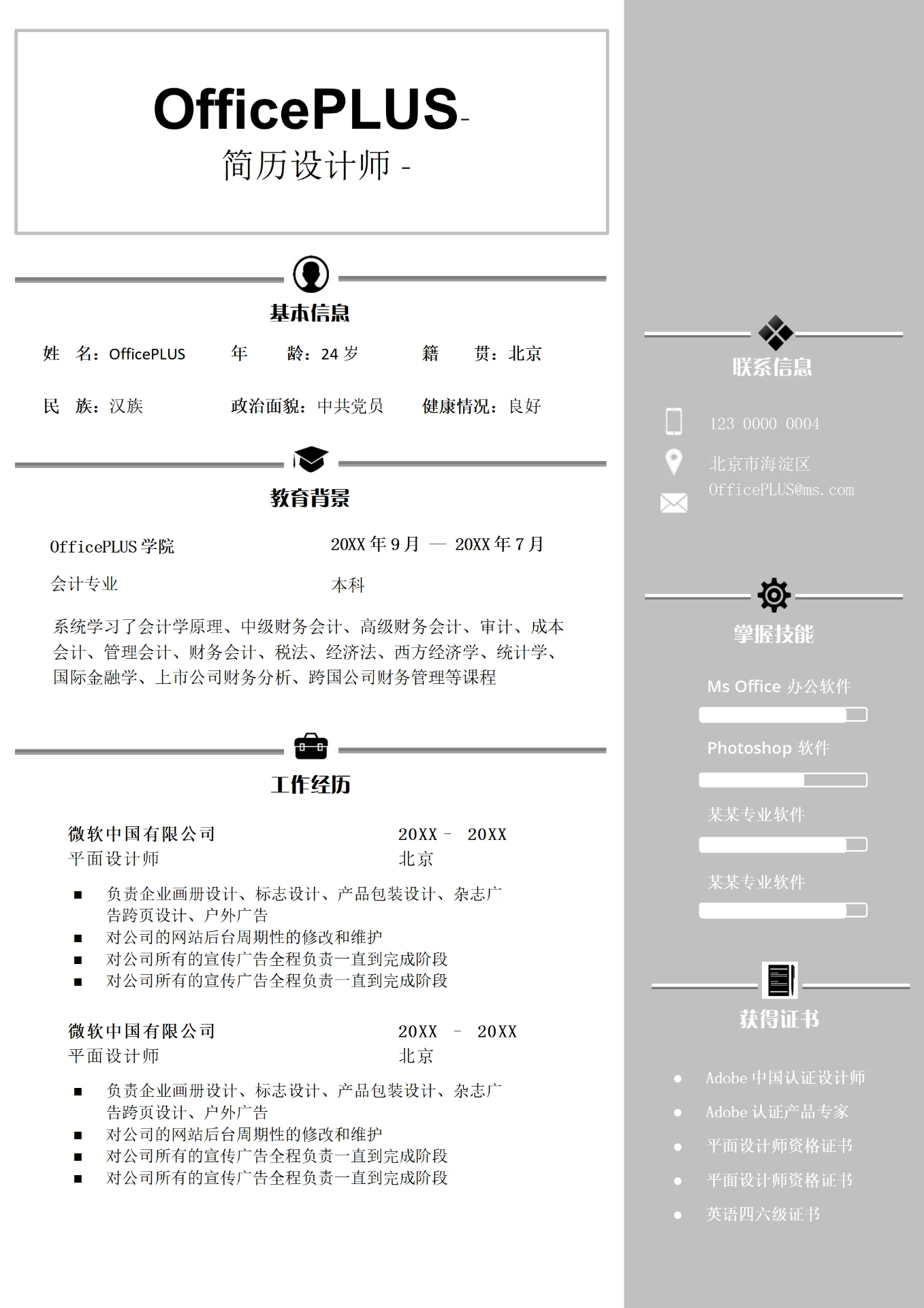 典雅白3年以上经验简历设计师求职简历