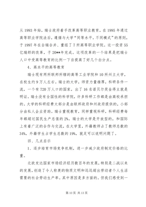 省物价局赴北欧瑞士市场价格监管情况考察报告.docx