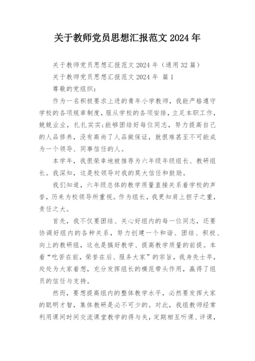 关于教师党员思想汇报范文2024年.docx