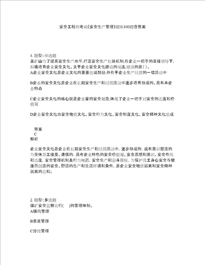 安全工程师考试安全生产管理题库100题含答案790版