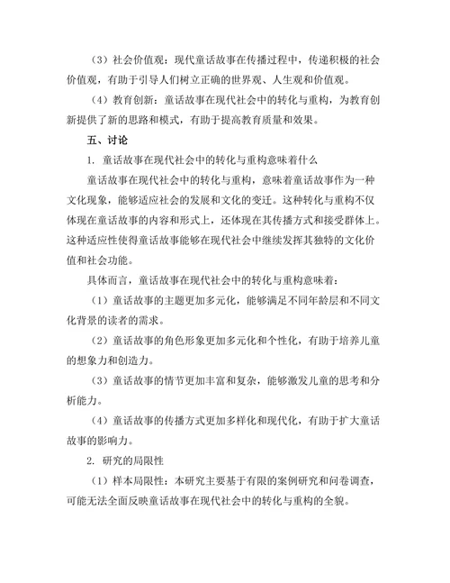 童话故事在现代社会中的转化与重构