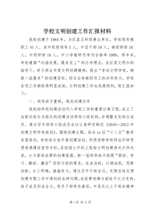 学校文明创建工作汇报材料.docx