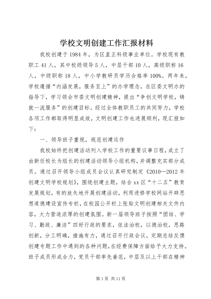 学校文明创建工作汇报材料.docx