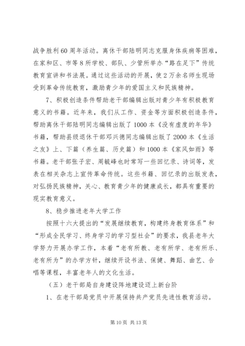 县委老干部局的调研报告.docx