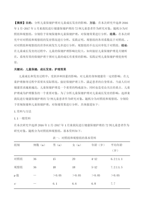 儿童保健护理对儿童成长发育的影响研究.docx