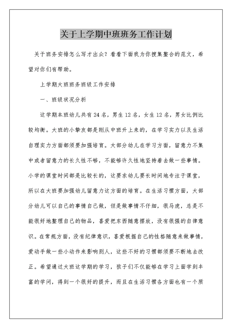 关于上学期中班班务工作计划