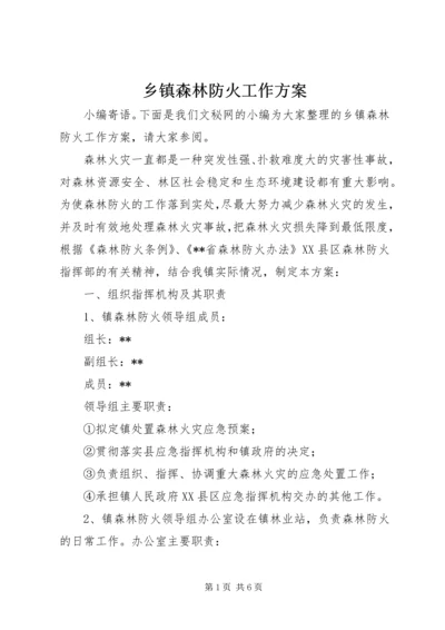 乡镇森林防火工作方案.docx