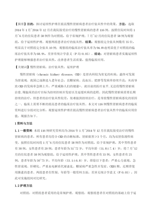 延续护理对慢性肾脏病治疗依从性的影响.docx