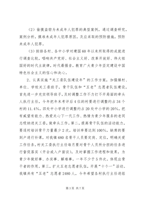 镇关工委工作实施方案.docx