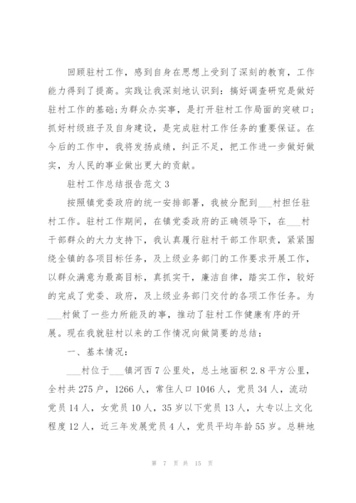 驻村工作总结报告实用范文.docx