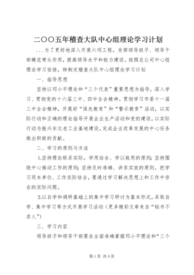 二○○五年稽查大队中心组理论学习计划.docx