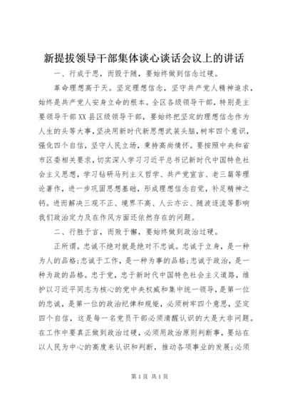 新提拔领导干部集体谈心谈话会议上的讲话.docx