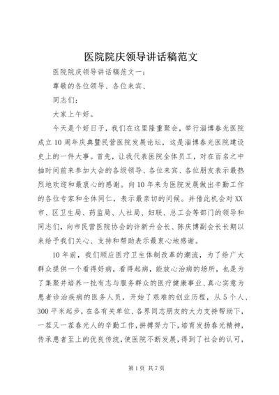 医院院庆领导讲话稿范文.docx