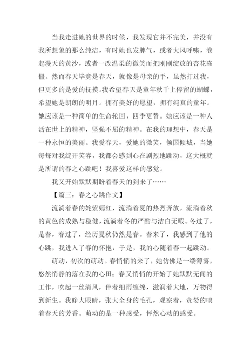 春之心跳作文.docx