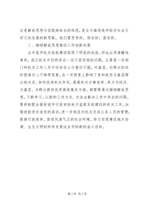 学习解放思想心得：继续解放思想推动经济发展 (2).docx