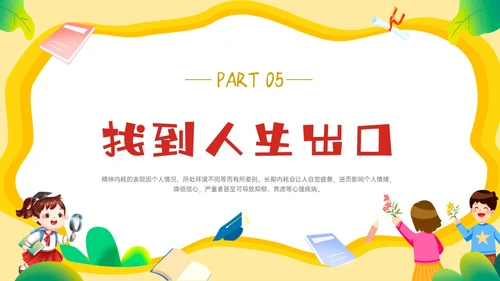 黄色边框卡通风学生精神内耗知识讲座情绪心理状态抑郁焦虑ppt
