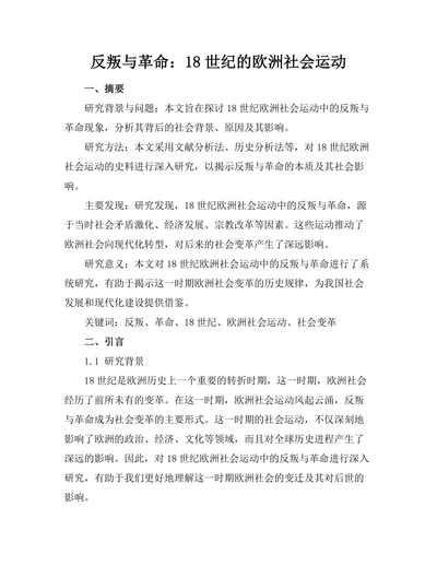 反叛与革命：18世纪的欧洲社会运动