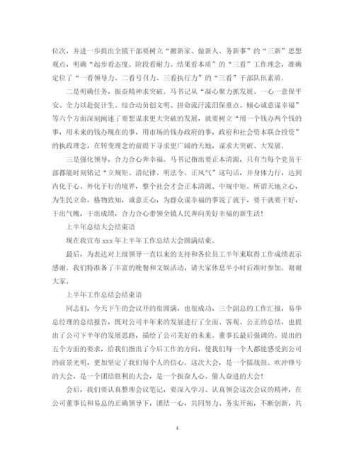 精编之上半年工作总结会议结束语范文.docx