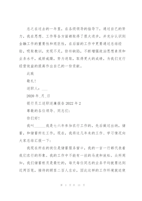 银行员工述职述廉报告2022年.docx