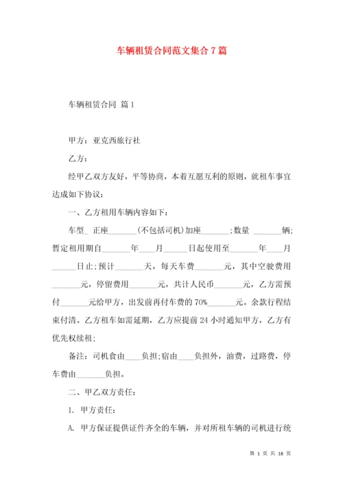 车辆租赁合同范文集合7篇.docx