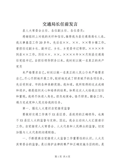 交通局长任前讲话.docx