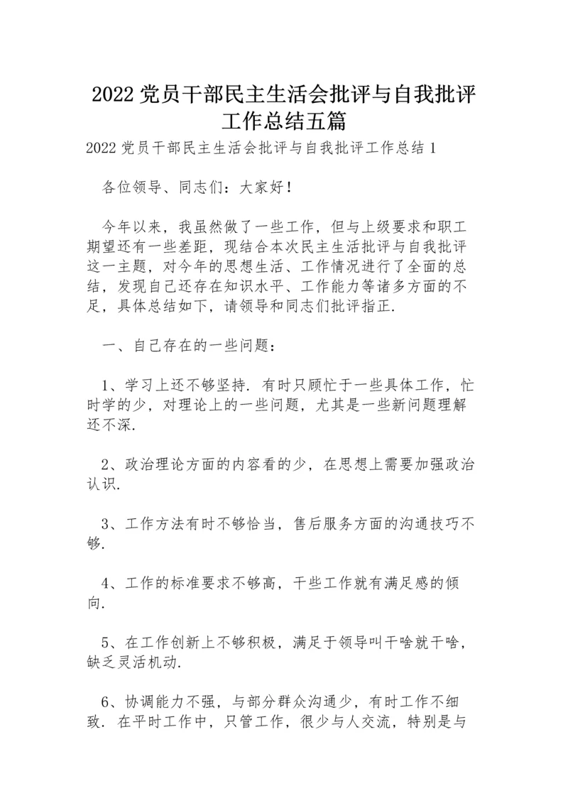 2022党员干部民主生活会批评与自我批评工作总结五篇.docx