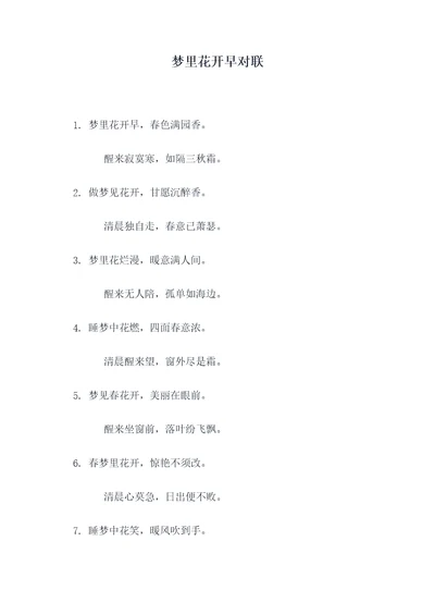 梦里花开早对联