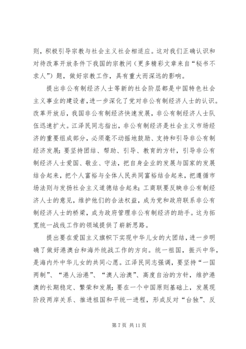 学习江文选关于统一战线的心得体会 (4).docx